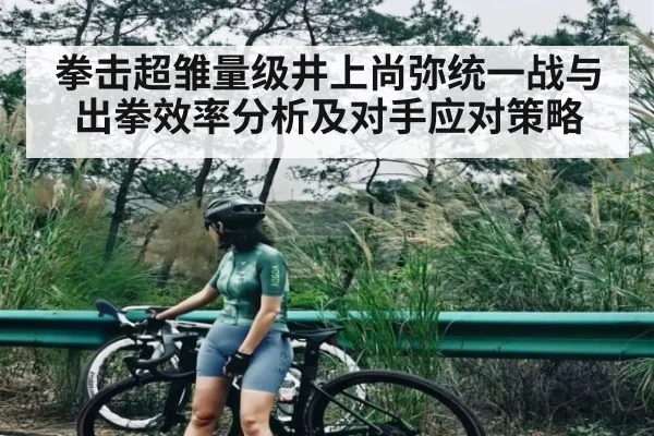 拳击超雏量级井上尚弥统一战与出拳效率分析及对手应对策略
