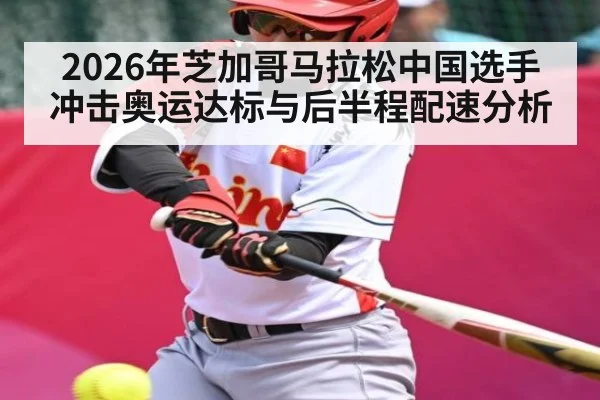 2026年芝加哥马拉松中国选手冲击奥运达标与后半程配速分析