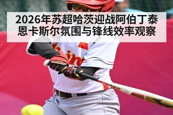 2026年苏超哈茨迎战阿伯丁泰恩卡斯尔氛围与锋线效率观察